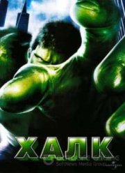 Халк (2003)
