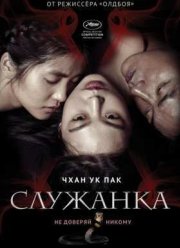 Служанка (2016)