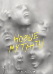 Новые мутанты (2020)