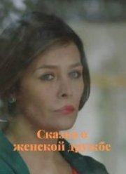 Сказка о женской дружбе (2022)