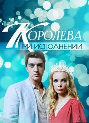 Королева при исполнении (2017)