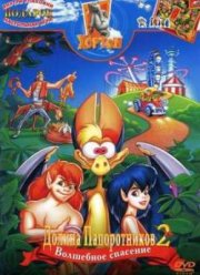Долина Папоротников 2: Волшебное спасение (1998)