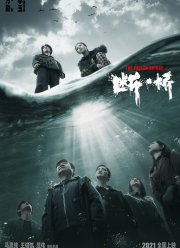 Разрушение моста (2022)