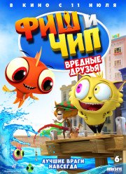Фиш и Чип. Вредные друзья (2019)