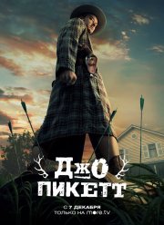 Джо Пикетт (1-2 Сезон)