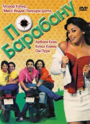 По барабану (2007)