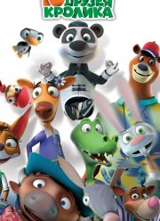 10 друзей Кролика (2015)