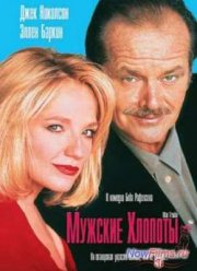 Людские неприятности / Мужские хлопоты (1992)