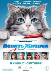 Девять жизней / 9 жизней (2016)