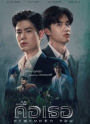 Помню тебя (2021)