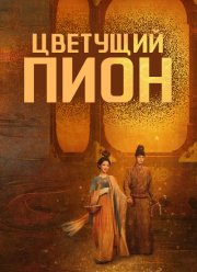 Цветущий пион (1-2 Сезон)