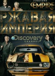 Ржавая империя (2015) 1-4 сезон