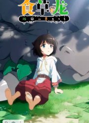 Слабый пятитысячелетний дракон-вегетарианец (1-2 Сезон)