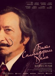 Быть Сальвадором Дали (2022)