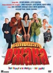 Большая ржака! (2012)