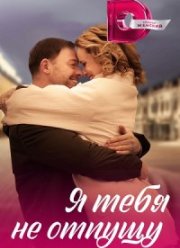 Я тебя не отпущу (2023)