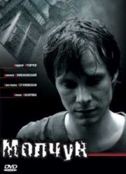 Молчун (2007)