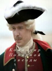 Командир Полярной звезды / Созвездие Марии (2016)