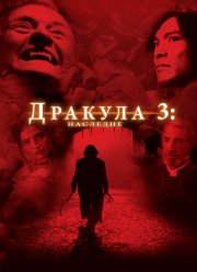 Дракула 3: Наследие (2005)