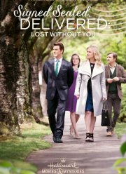 Подписано, запечатано, доставлено: я не могу без тебя (2016)