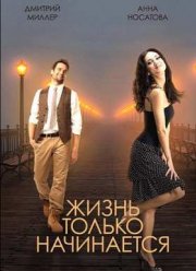 Жизнь только начинается (2015)
