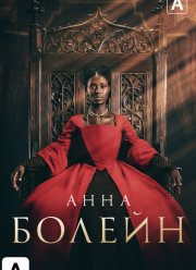 Анна Болейн (2021)