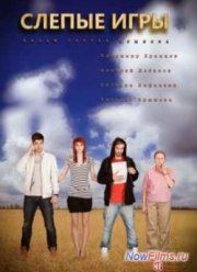 Слепые игры (2014)