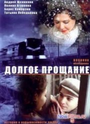 Долгое прощание (2004)