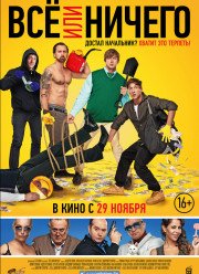 Всё или ничего (2018)