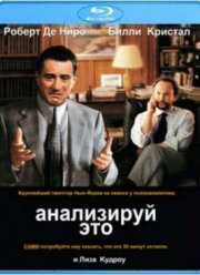 Анализируй это (1999)
