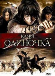 Одиночка (2009)