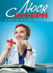 Люся интерн (2021)