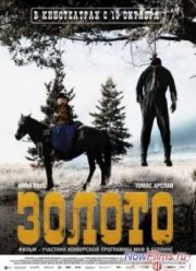 Золото (2013)