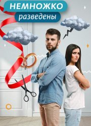 Немножко разведены (1-3 Сезон)