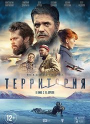 Территория (2015)