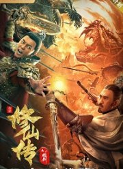 Легенда о Бессмертном Мече (2021)