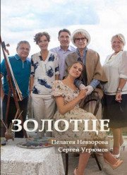 Золотце (2017)
