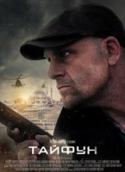 Тайфун (2023)