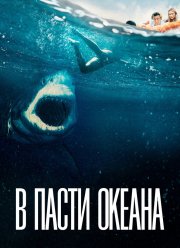 В пасти океана (2021)