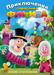 Фунтик и сыщики (1986)