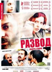 Развод Надера и Симин (2011)