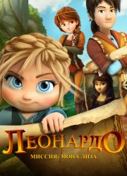 Леонардо: Миссия Мона Лиза (2018)