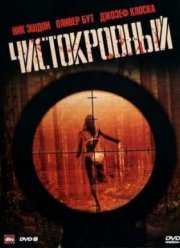 Чистокровный (2011)