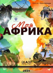 Моя Африка (2025)