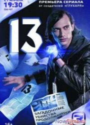 13 / Тринадцать (2014)