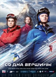 Со дна вершины (2017)