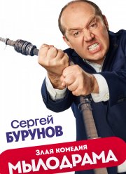 Мылодрама (2019)
