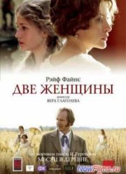 Две женщины (2014)