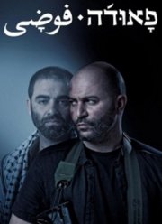 Фауда (1-4 Сезон)