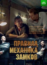 Правила механика замков (2018)